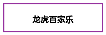 龙虎百家乐