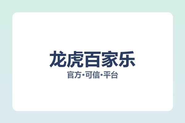 龙虎百家乐 主视觉